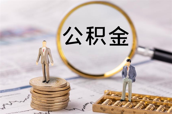 宁德本地辞职能取公积金吗（本地户籍离职后能直接取公积金吗）