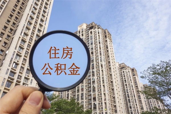宁德辞职多久公积金可以全部取出来吗（辞职之后公积金多长时间可以取）