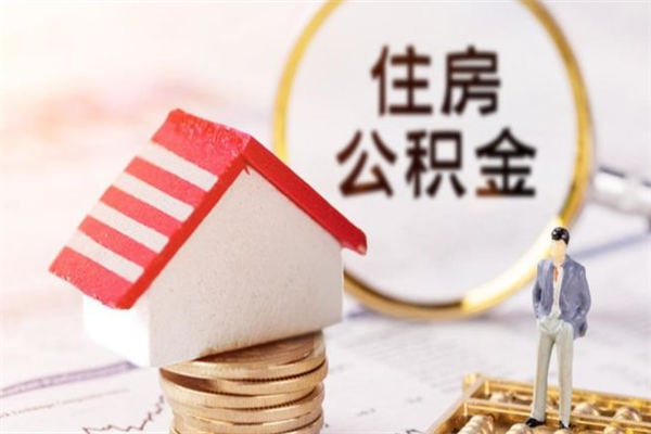宁德公积金离职怎么帮取（住房公积金离职怎么提取钱）