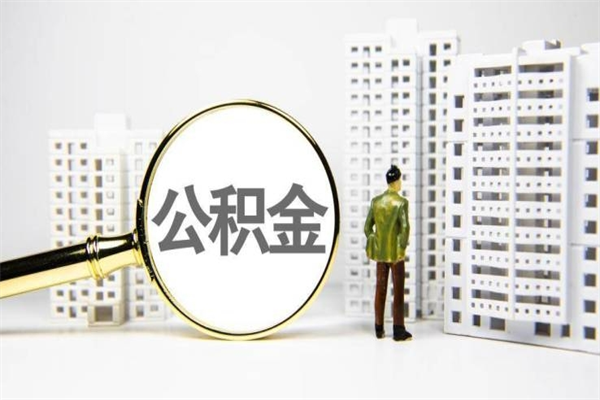 宁德提公积金（2019提取公积金的方法）