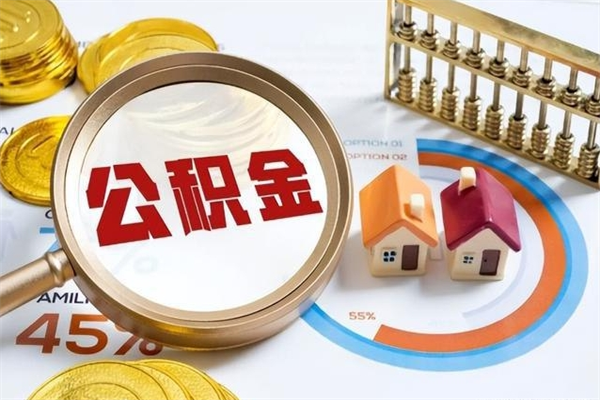 宁德离职住房公积金多久可以取出来（离职住房公积金多久能取出来）