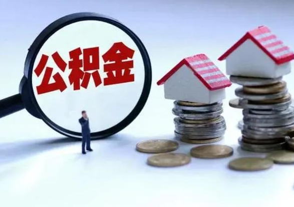 宁德离开如何提出公积金（离开原城市公积金怎么办）