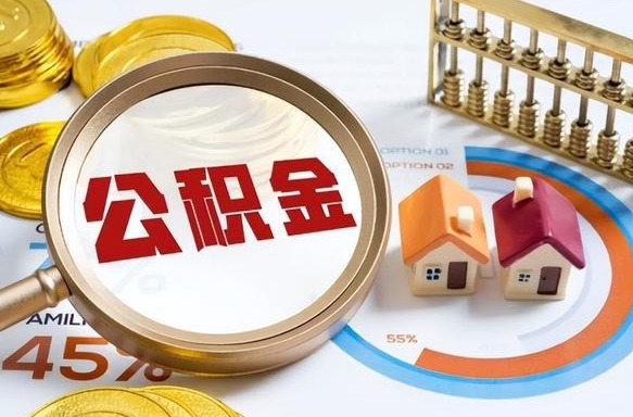 宁德离职公积金取网上申请（离职在线提取公积金）